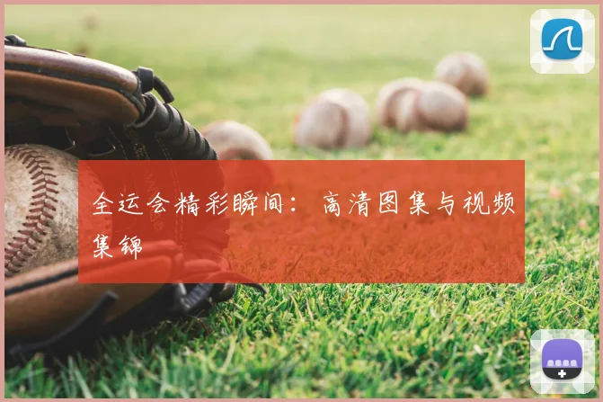 全运会精彩瞬间：高清图集与视频集锦