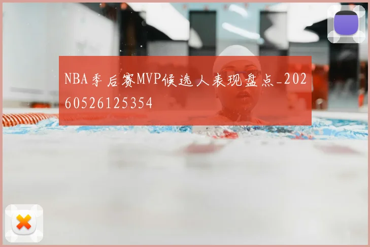 NBA季后赛MVP候选人表现盘点_20260526125354