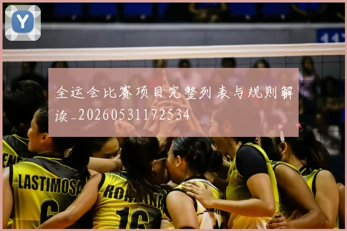 全运会比赛项目完整列表与规则解读_20260531172534