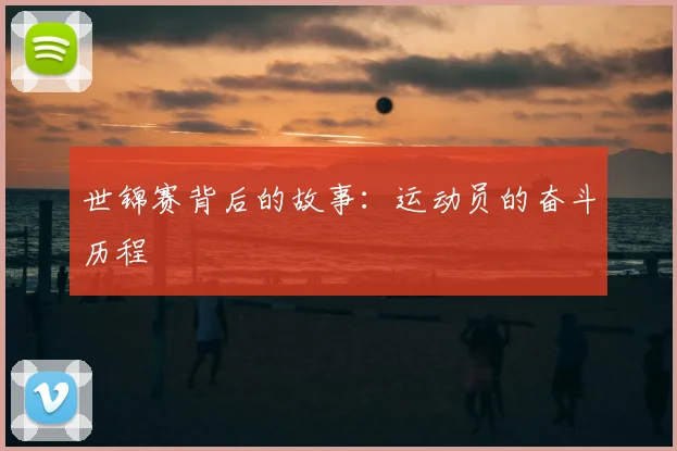 世锦赛背后的故事：运动员的奋斗历程
