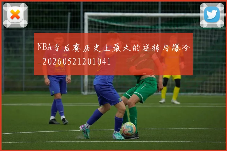 NBA季后赛历史上最大的逆转与爆冷_20260521201041