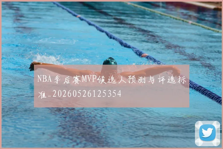 NBA季后赛MVP候选人预测与评选标准_20260526125354