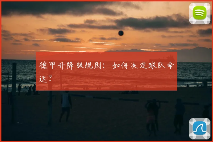 德甲升降级规则：如何决定球队命运？
