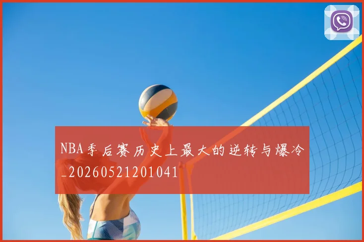 NBA季后赛历史上最大的逆转与爆冷_20260521201041