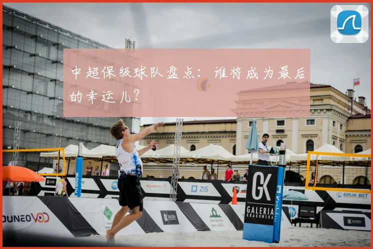 中超保级球队盘点：谁将成为最后的幸运儿？
