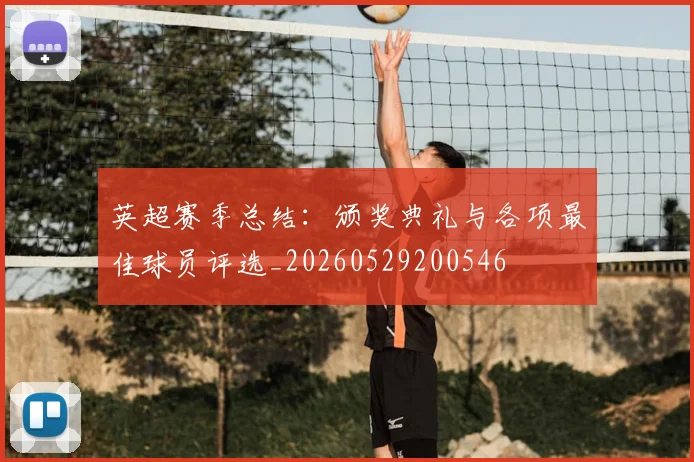 英超赛季总结：颁奖典礼与各项最佳球员评选_20260529200546