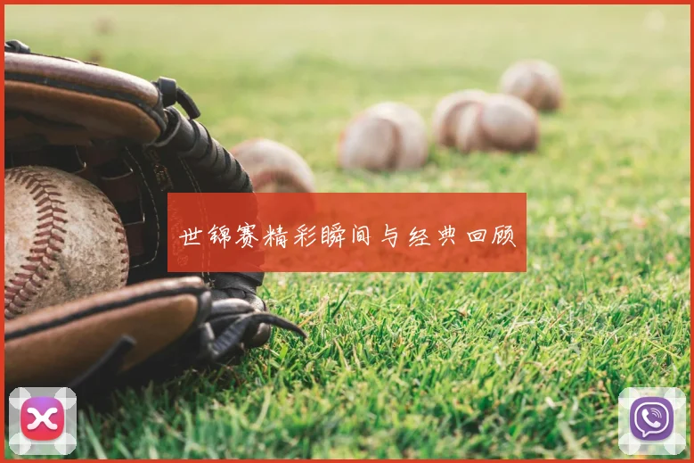 世锦赛精彩瞬间与经典回顾