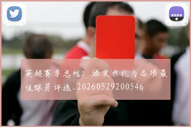 英超赛季总结：颁奖典礼与各项最佳球员评选_20260529200546