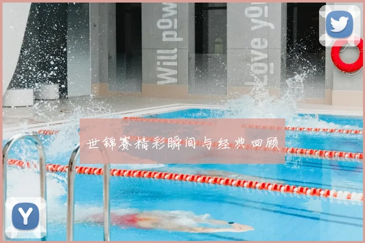世锦赛精彩瞬间与经典回顾