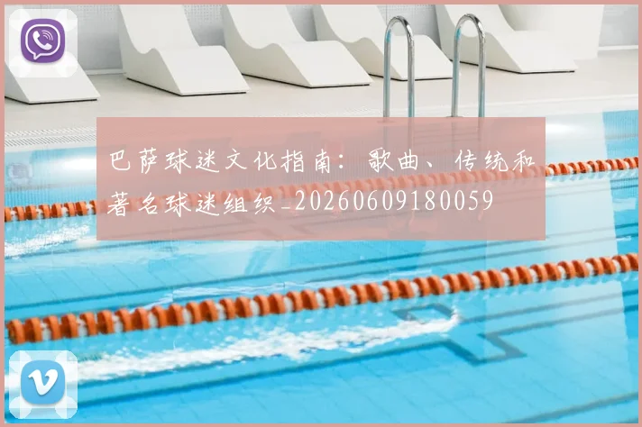 巴萨球迷文化指南：歌曲、传统和著名球迷组织_20260609180059