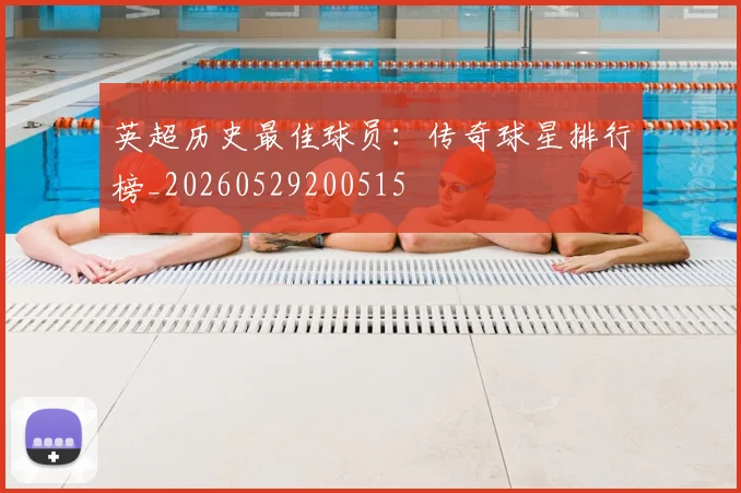 英超历史最佳球员：传奇球星排行榜_20260529200515