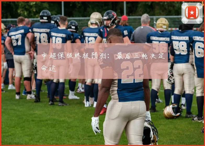 中超保级终极预测:最后三轮决定命运