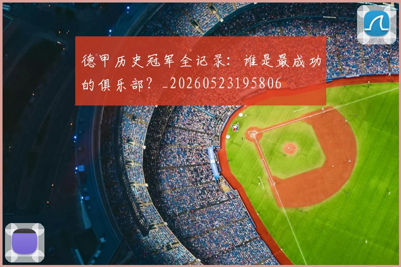 德甲历史冠军全记录：谁是最成功的俱乐部？_20260523195806