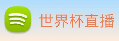 世界杯直播 logo